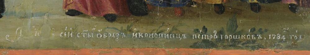 Авторская подпись на иконе (на позёме, внизу, слева - белильная надпись): "(...) сей с(вя)ты(й) образъ иконописецъ Петръ Горшковъ, 1784 года ". 