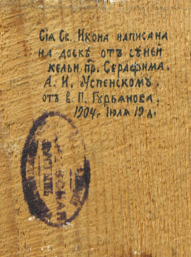 Дарственная надпись на обраьной стороне иконы преподобного Серафима Саровского