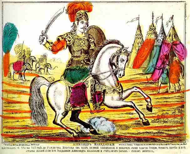 Царь Александр Македонский. Лубок. 19 век