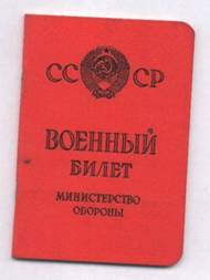 Военный билет, СССР 1970-е годы. По материалам Интернета. 