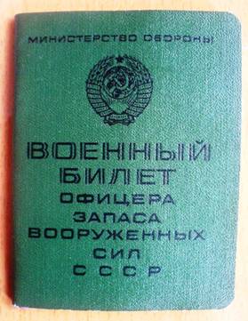 Удостоверение личности офицера и военный билет офицера запаса ВС СССР. 