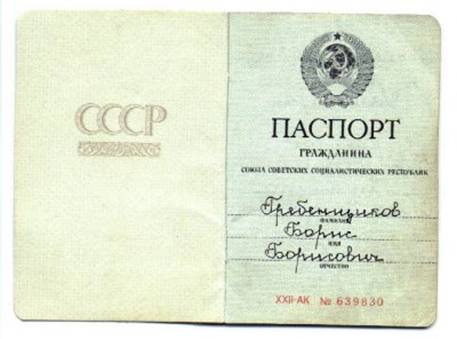 Паспорт СССР нового образца. По материалам Интернета . 