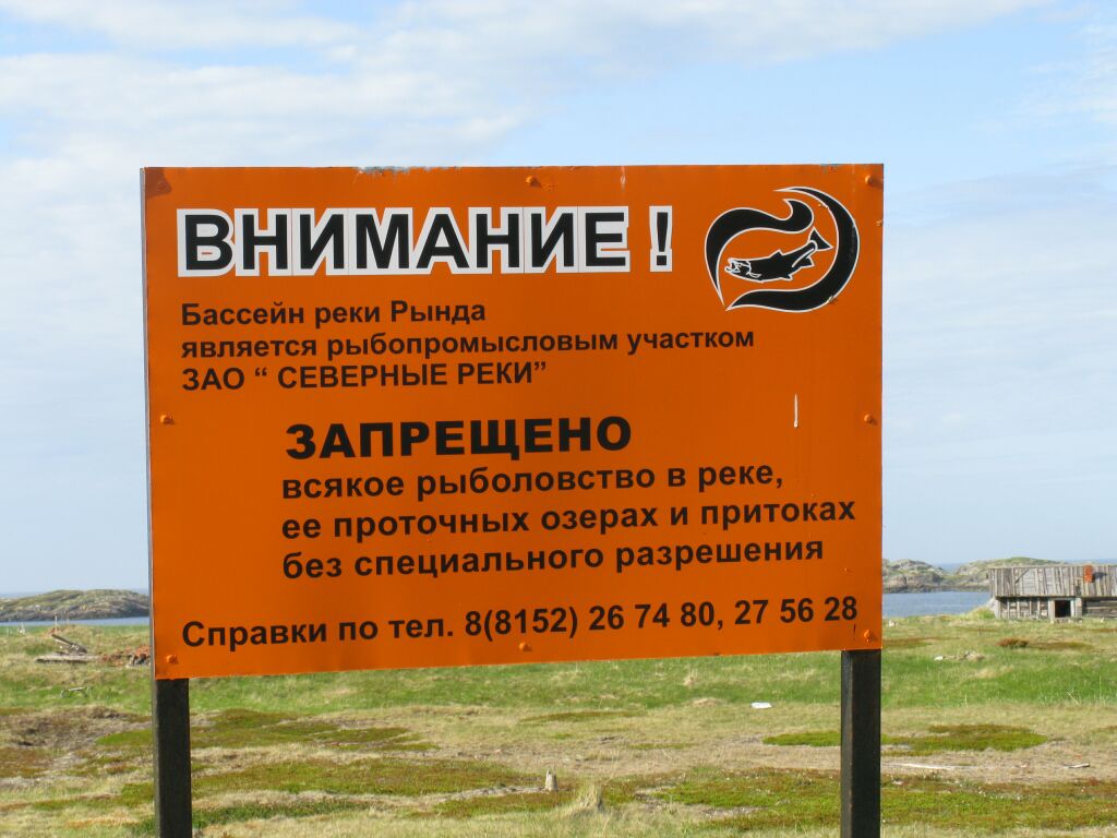 Плакат: "Внимание! Бассейн реки Рында является рыбопромысловым участком ЗАО "Северные реки"". Фото Евгения Захарова. Июль 2008 