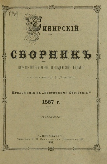 Титульный лист «Сибирского Сборника» за 1887 год, в котором была опубликована одна из первых работ, содержащих достаточно подробные сведения о меряченье 